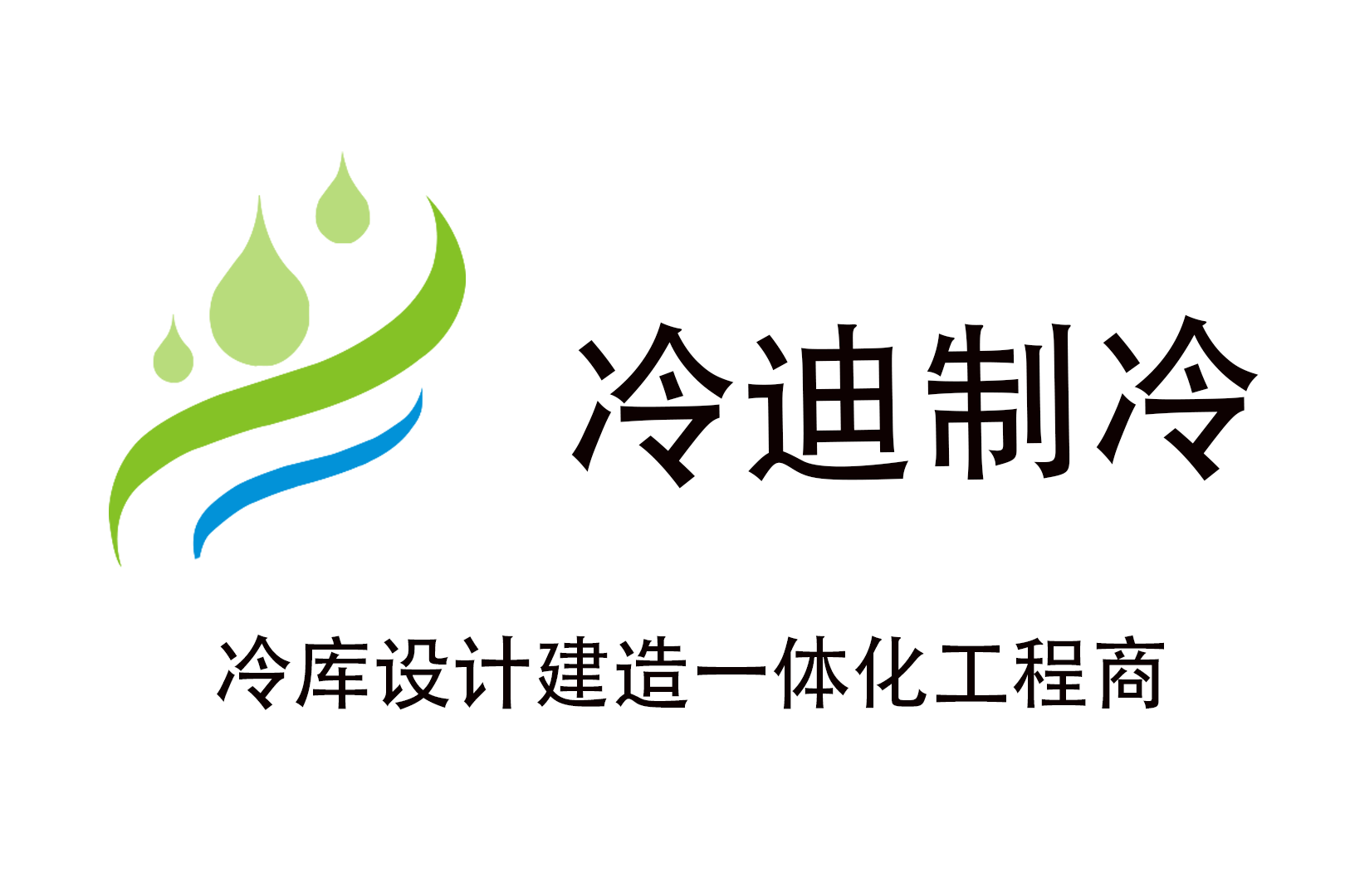 冷迪制冷果蔬氣調冷藏速凍冷庫建造生產(chǎn)廠家.png